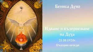Идване и възприемане на Духа - 21.08.1920г.- Петър Дънов
