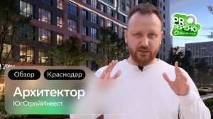 Обзор на ЖК «Архитектор» от «ЮгСтройИнвест» в Краснодаре: Проверено с Домклик