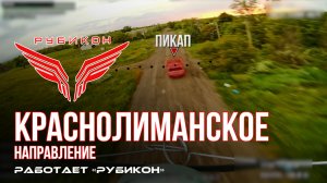 Краснолиманское направление. «Рубикон» FPV-дронами поражает транспорт, системы связи, ПВД и БпЛА ВСУ