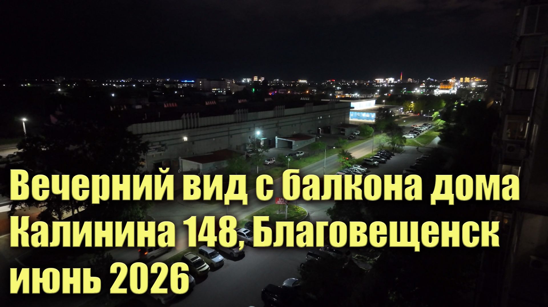 Вид с балкона дома Калинина 148. Благовещенск. Июнь 2026 смотреть онлайн