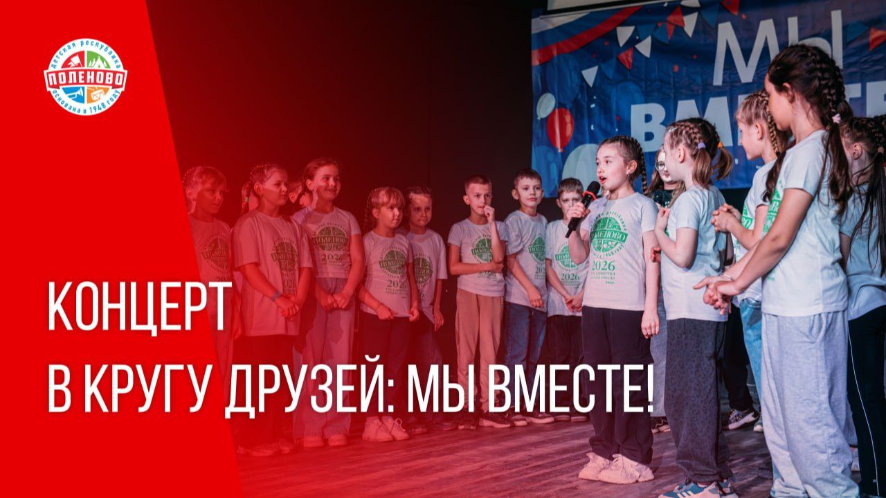 КОНЦЕРТ 1 СМЕНА 2026 В КРУГУ ДРУЗЕЙ МЫ ВМЕСТЕ! смотреть онлайн