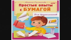 Султанова М. Простые опыты с бумагой