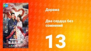 Два сердца без сомнений 13 серия