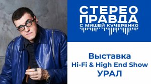 СтереоПравда с Мишей Кучеренко. Репортаж с выставки Hi-Fi & High End Show Урал 2026