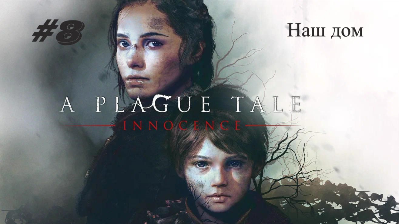 A Plague Tale Innocence Глава 8: Наш дом смотреть онлайн