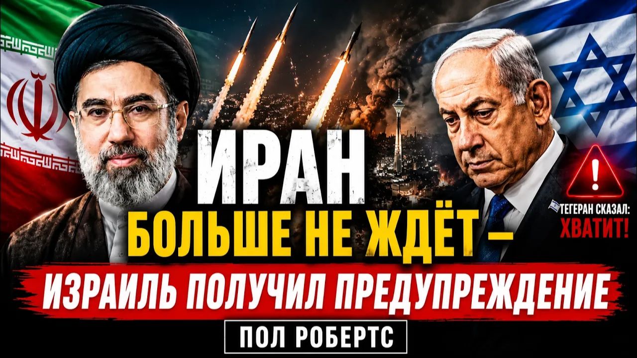 ИРАН БОЛЬШЕ НЕ ЖДЁТ — ИЗРАИЛЬ ПОЛУЧИЛ ПРЕДУПРЕЖДЕНИЕ Пол Робертс смотреть онлайн