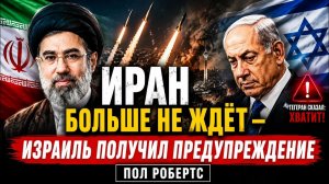 ИРАН БОЛЬШЕ НЕ ЖДЁТ — ИЗРАИЛЬ ПОЛУЧИЛ ПРЕДУПРЕЖДЕНИЕ  Пол Робертс