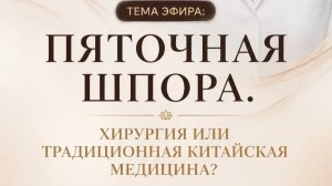 ПЯТОЧНАЯ ШПОРА: ХИРУРГИЯ ИЛИ КИТАЙСКАЯ МЕДИЦИНА?