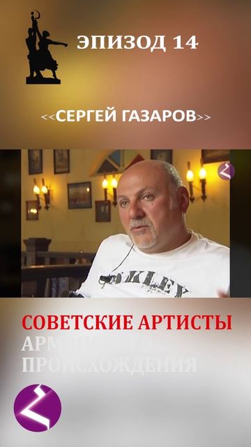 Советские артисты армянского происхождения | Сергей Газаров