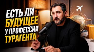 Туризм — это изменения: есть ли будущее у профессии турагента