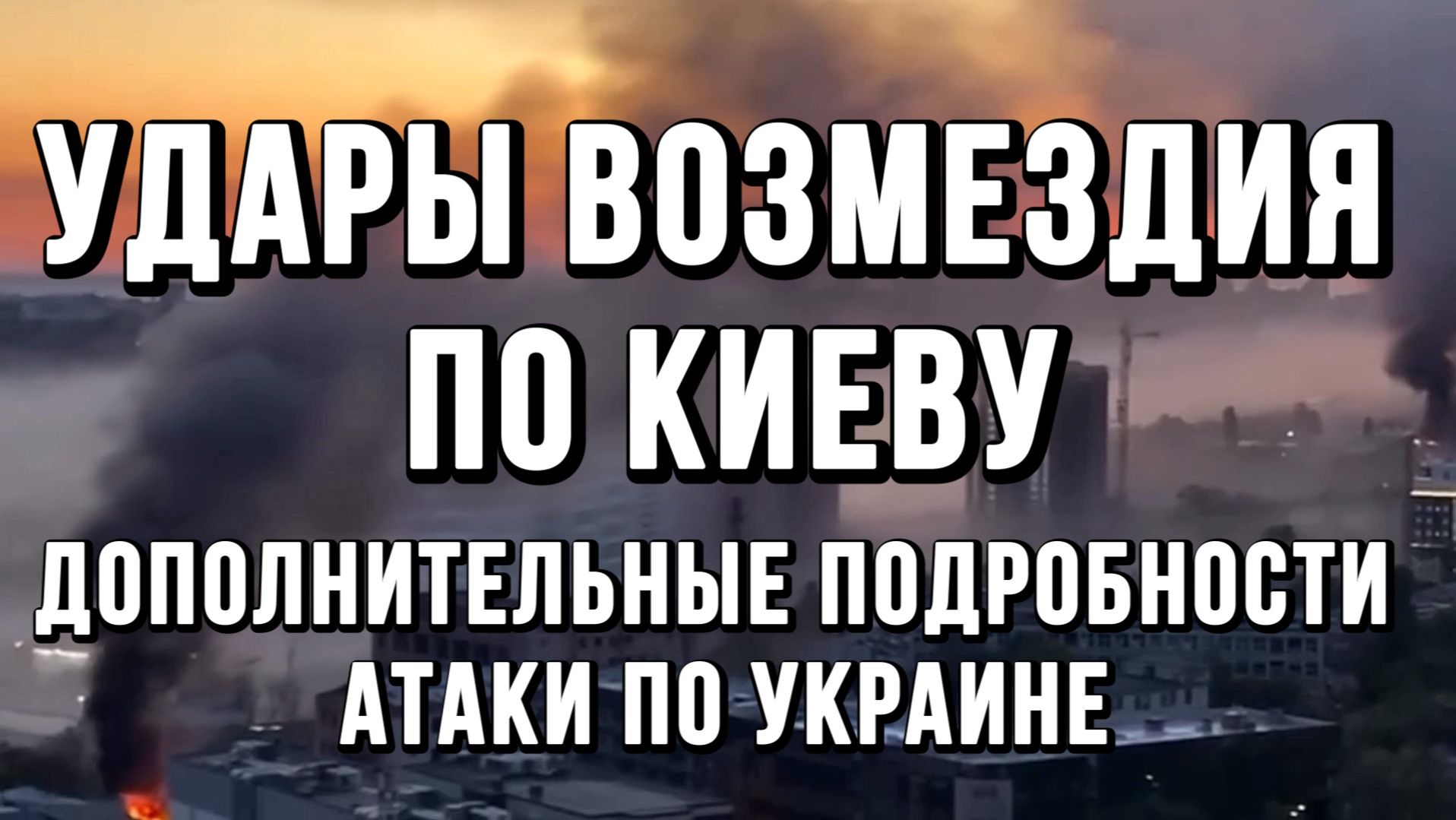 УДАРЫ ВОЗМЕЗДИЯ! СТАЛИ ИЗВЕСТНЫ ПОДРОБНОСТИ АТАКИ ПО КИЕВУ / Тамир Шейх новости сводки
