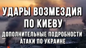 УДАРЫ ВОЗМЕЗДИЯ! СТАЛИ ИЗВЕСТНЫ ПОДРОБНОСТИ АТАКИ ПО КИЕВУ / Тамир Шейх новости сводки
