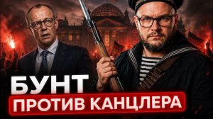 В ГЕРМАНИИ ИЩУТ ЗАМЕНУ КАНЦЛЕРУ. НАСКОЛЬКО ВСЁ СЕРЬЁЗНО