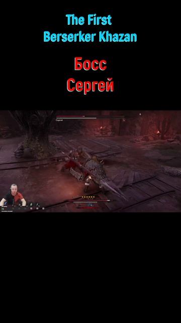 Сергей #shorts #thefirstberserkerkhazan #босс #игрыпк