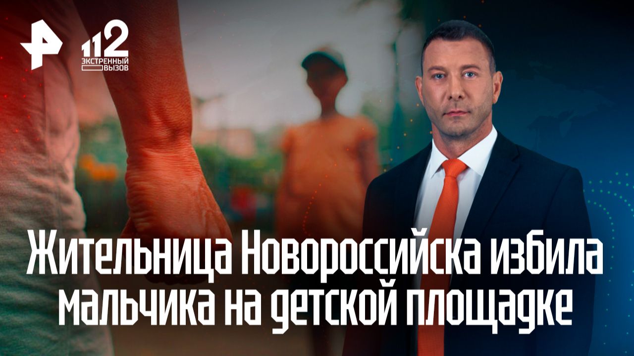 "Отомстила" за своего ребенка: жительница Новороссийска избила мальчика на детской площадке смотреть онлайн
