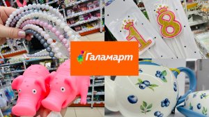 ❤️💝ГАЛАМАРТ УДИВЛЯЕТ КРАСОТОЙ НА ПОЛОЧКАХ И ПОДАРКАМИ ОТ ДУШИ 💝🎁 ОБЗОР #галамарт #счастьеесть