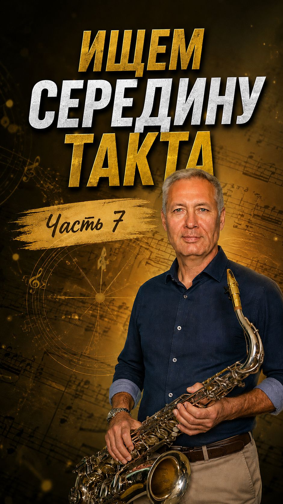 Почему вы ошибаетесь в ритме Perfect #saxophonelesson #musictheory