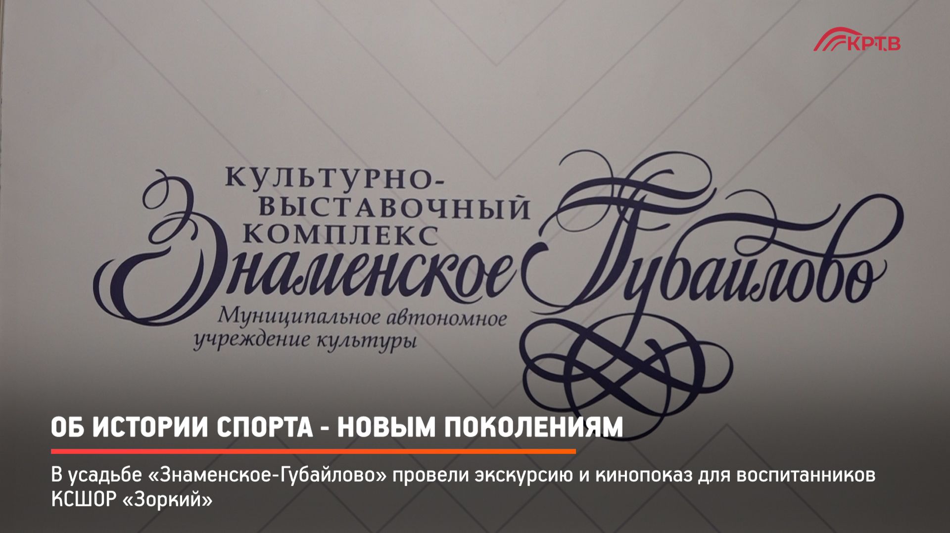КРТВ. Об истории спорта - новым поколениям