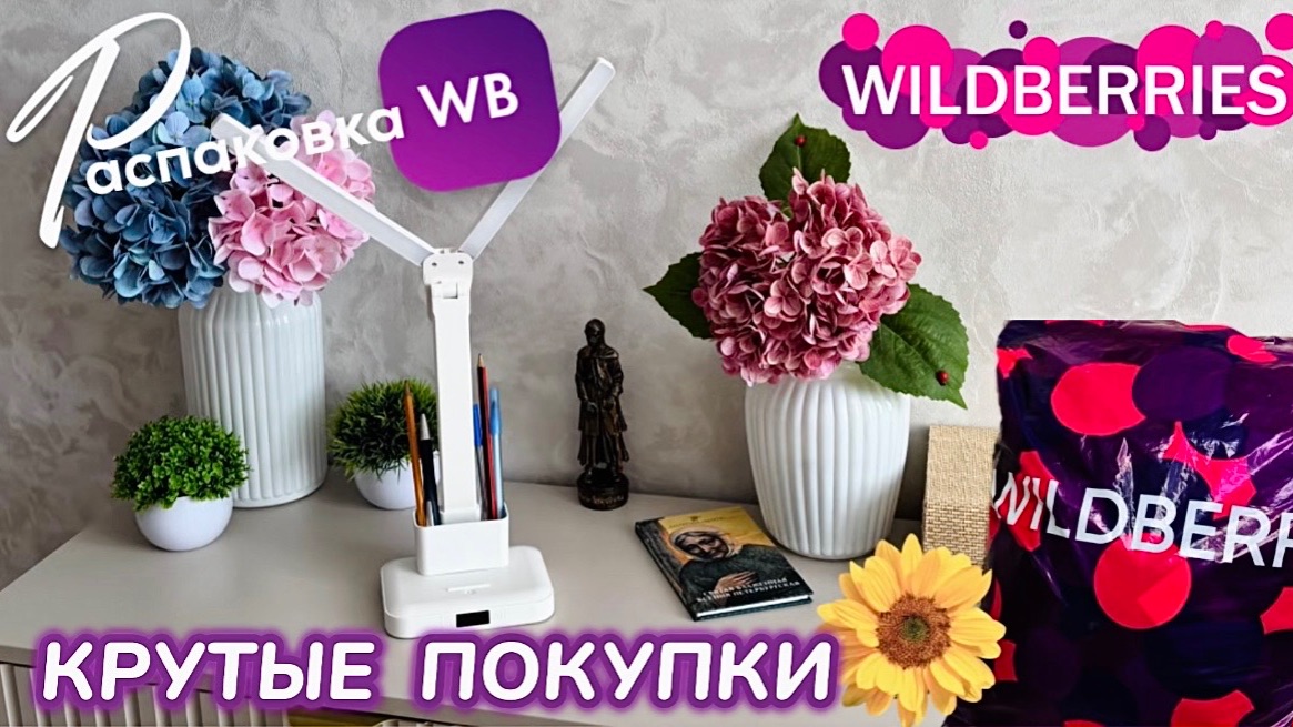 ЗАКАЗАЛА НА WILDBERRIES 🔥 ШИКАРНЫЕ ПОКУПКИ! 🩷 СУПЕР НАХОДКИ НА ЛЕТО! 🌼 РАСПАКОВКА WB смотреть онлайн