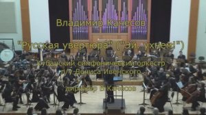 РУССКАЯ УВЕРТЮРА В.Качесов