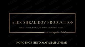 КОРОТКОЕ ЛЕТО МАГАДАН-ДУБАК.mp4