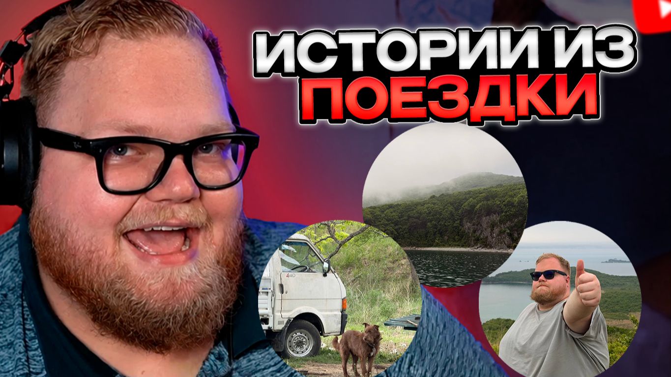 Т2х2 РАССКАЗЫВАЕТ ИСТОРИИ из ПОЕЗДКИ на ДАЛЬНИЙ ВОСТОК // ПОКАТАЛСЯ на ЯХТЕ смотреть онлайн