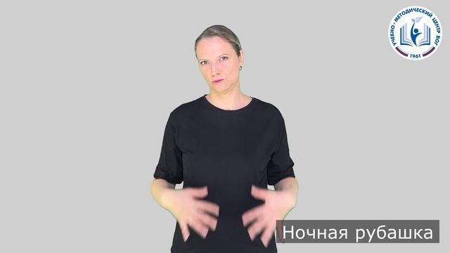 4 - Личные вещи - Ночная рубашка