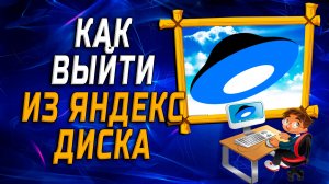 Как выйти из яндекс диска на компьютере