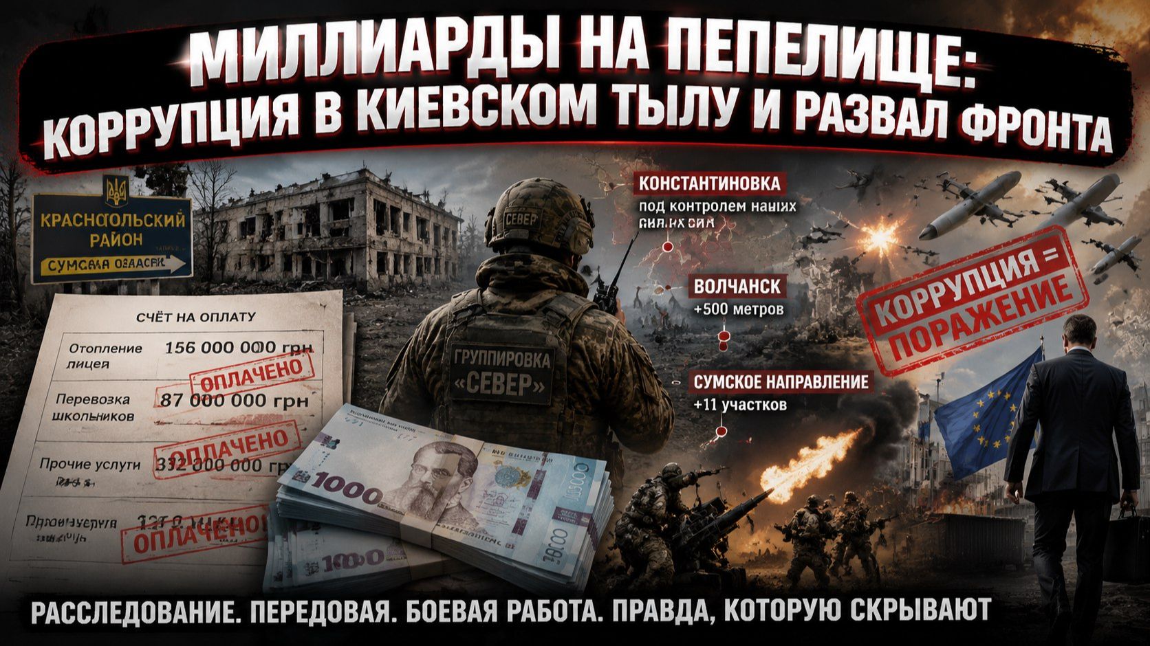 Бойцы «Севера» раскрыли аферу века: мёртвые души, фиктивные перевозки и миллиарды гривен на пепелище смотреть онлайн