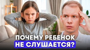 РЕБЕНОК не слушается, ЧТО ДЕЛАТЬ?