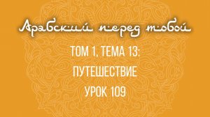 Арабский язык с нуля | Арабия байна ядайк | Том [1] | Урок №109