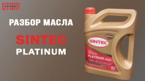 Разбор масла Sintec Platinum: особенность состава, анализ отработки, канистра, QR-код.