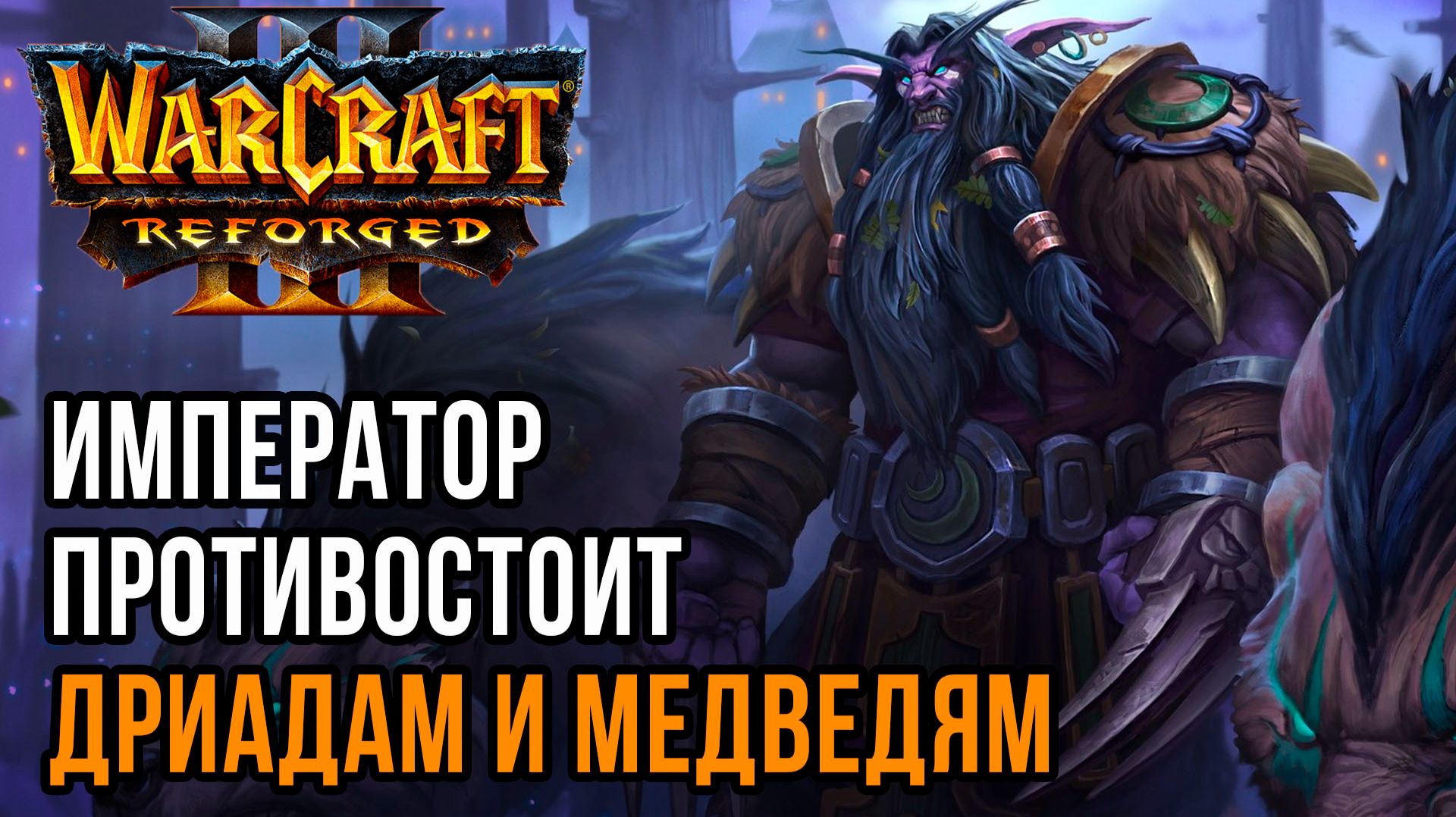 Самые прекрасные дриады с медведями: Happy (Ud) Vs Dise (Ne) Warcraft 3 Reforged