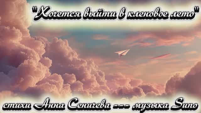 "Хочется выйти в кленовое лето" (1) стихи Анны Сеничевой музыка Suno