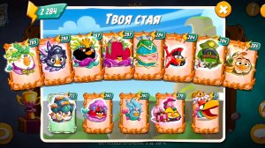 Angry Birds 2. Битва кланов 02-03.06.2026 АВ2 / AB2