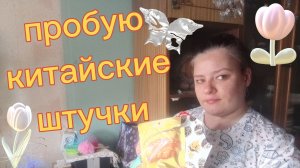 Пробую китайские штучки из Фикс Прайса