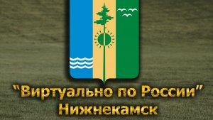 Виртуально по России. 653.  город Нижнекамск
