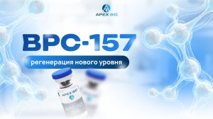 BPC-157: регенерация нового уровня. Восстановление суставов, связок и ЖКТ