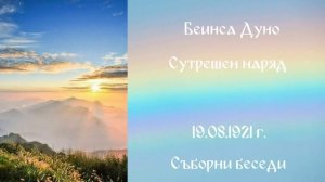 1921_08_19 - Сутрешен наряд,- СБ-1919-1921-чете Нели Недялкова