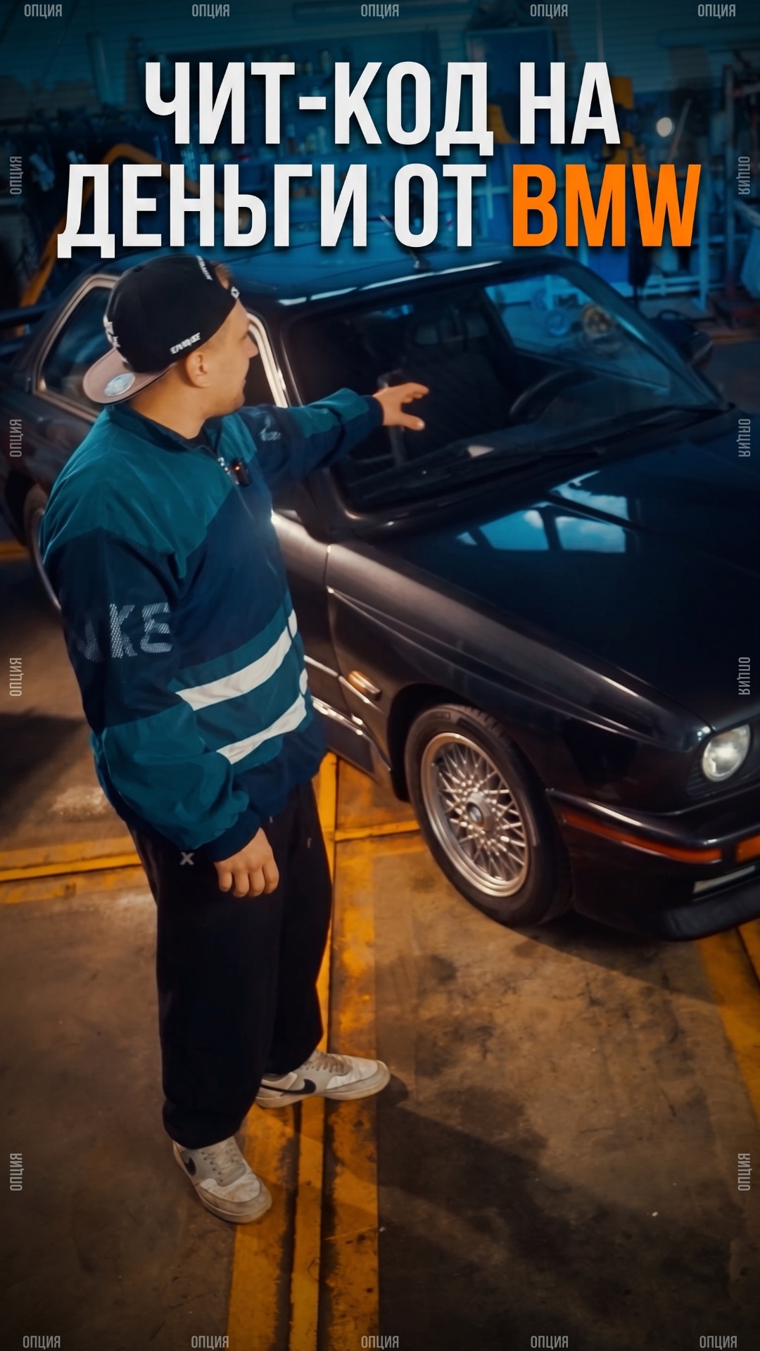 ЧИТ-КОД НА ДЕНЬГИ ОТ BMW