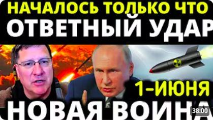 СКОТТ РИТТЕР 30-мая С утра началось 7-минут назад срочно