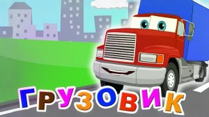 Грузо-грузо грузовик - Песенка мультик машинки_720p