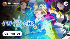 Гносия - 1 серия | Дубляж [SB Junior]