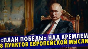 🔥 «План победы» над Кремлем  8 пунктов Европейской мысли!