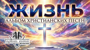Альбом Христианских Песен - «ЖИЗНЬ»  [Христианская Современная Музыка]