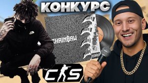 Набор музыки | Scarlxrd, CHAIN$AW.LXADXUT. ИЗ КС 2 НА РОЗЫГРЫШЕ!ВПЕРВЫЕ МУЗЛО НА ХАЛЯВЕ В CS 2!