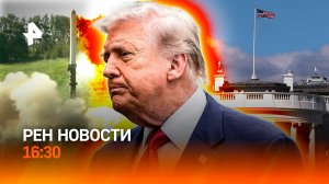 Удар возмездия / Трамп накричал на Нетаньяху / Обман с отелями / РЕН Новости 2.06, 16:30