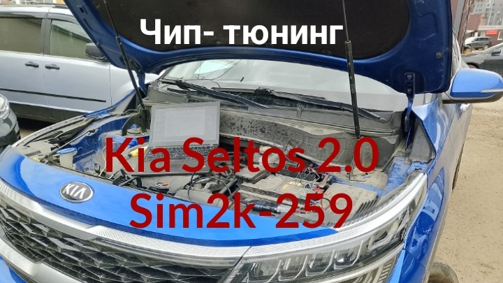 Чип‑тюнинг Kia Seltos: переход на Евро‑2 (SIM2K‑259) смотреть онлайн
