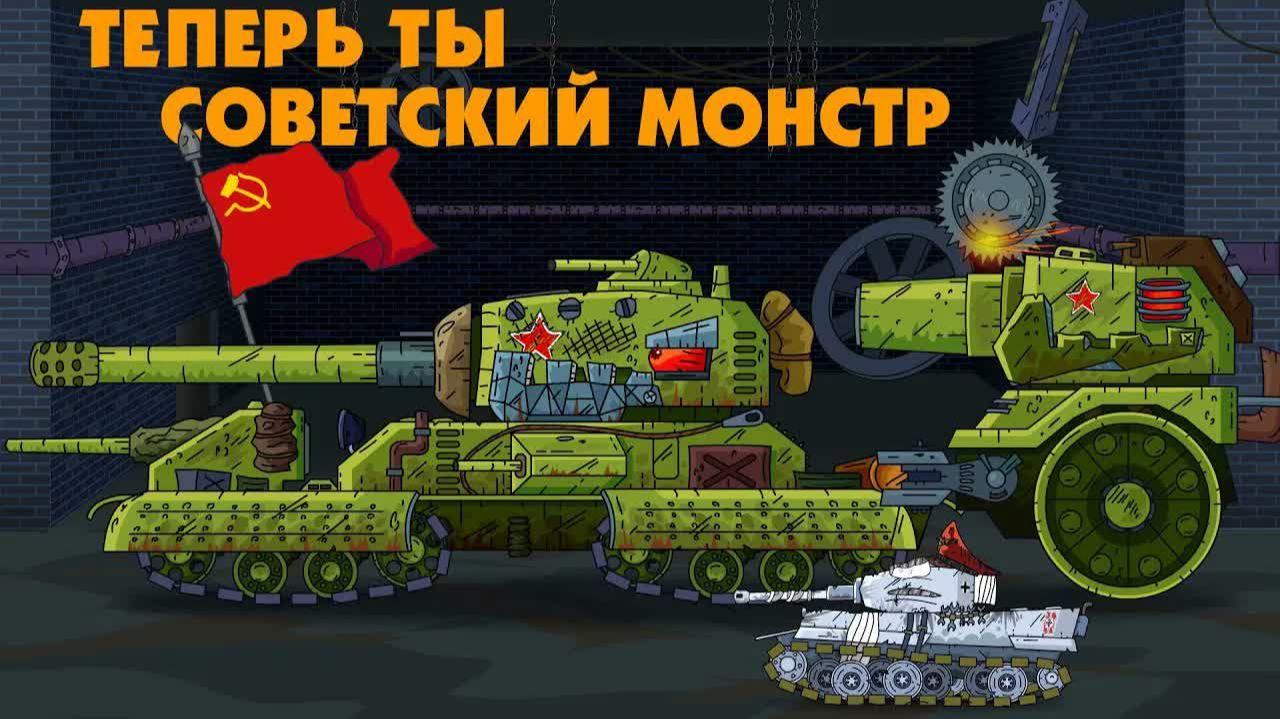 Теперь ты Советский монстр! - Мультики про танки смотреть онлайн