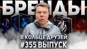 355-й выпуск «В кольце друзей»